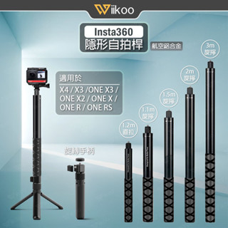 【唯酷】Insta360隱形自拍桿 子彈時間延長桿 Gopro自拍棒 X5/X4/X3/ONE X3/ONE R配件