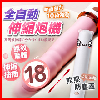 【隱密包裹 隔日到】布丁熊炮機 全自動伸縮炮機 24H出貨 伸縮按摩棒 電動按摩棒 自動炮機 抽插按摩棒 按摩棒
