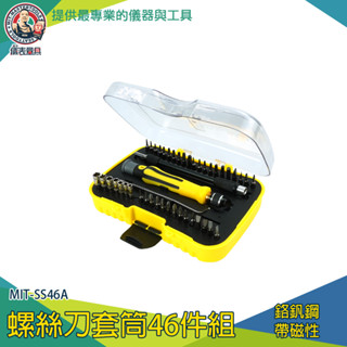 維修起子組 起子組 工具套裝 三角起子 拆機維修組合工具 套筒 46件組 附加長軟管 螺絲起子組 MIT-SS46A