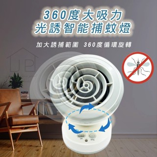 🚚隔日配 現貨【360度大吸力光誘智慧捕蚊燈】靜音滅蚊 USB充電 無毒無害 居家防蚊 優選JP