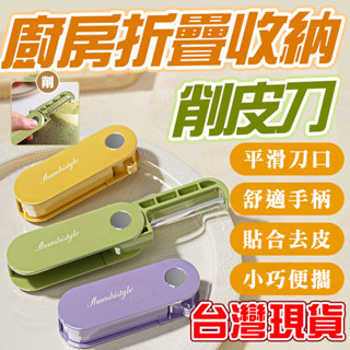 【削皮+水果刀二合一】多功能雙頭二合一削皮刀 折疊水果刀 折疊削皮器 家用去皮刀 便攜折疊削皮器 隨身削皮刀 蔬果削皮刀