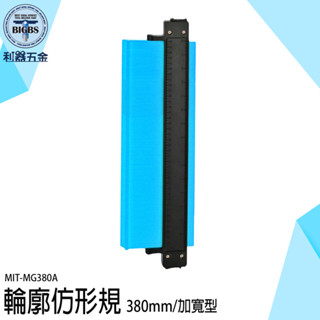 《利器五金》輪廓仿形規 尺規 量尺 劃線規 MIT-MG380A 取型尺 弧度取樣尺 木工取型器 量尺寸工具 萬能取型器