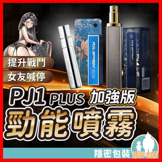 【隱密包裝 隔日到貨】Play&Joy PJ1 Plus 男性延時保養液 24H出貨 噴劑 古龍激熱 增強液 增加信心