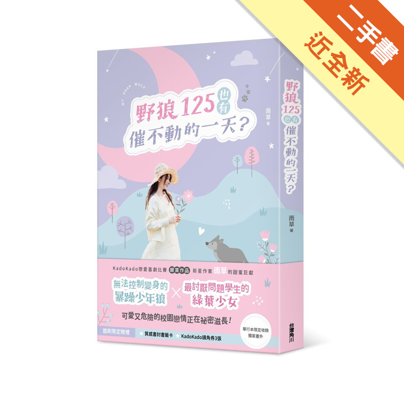 野狼125也有催不動的一天？[二手書_近全新]11317310030 TAAZE讀冊生活網路書店