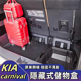 【桃園出貨】KIA Carnival 起亞嘉華後備箱儲物收納盒 21-25KIA Carnival後備箱儲物箱 車載收納