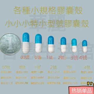 空膠囊 膠囊填充器 膠囊分裝器 膠囊填充 膠囊填充闆 植物糯米空心膠囊殻00號0號1號2號3號4號小5號灌裝粉食用空膠囊