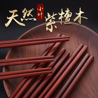 🍀天然紫檀木筷子🍀熱賣 紅木筷子 小葉紫檀餐具 實木防黴 無漆 無蠟 食品級 天然傢用 高檔紫檀木