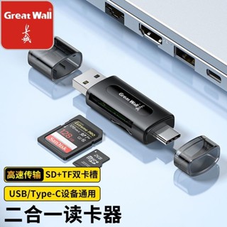 2025新款長城USB/type-c多合一讀卡器TF/SD內存卡OTG轉換器手機相機電腦20250507