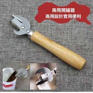 🚀臺灣出貨🚀【熱銷】罐頭開 啤酒開 多功能木柄罐頭開罐器 罐頭刀 啤酒開瓶器 啤酒起子