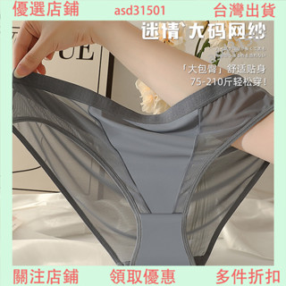臺灣免運/ 性感網紗超薄內褲 大尺碼 冰絲 涼感 無痕三角褲 歐美風 比基尼 半透 速幹 純棉襠 內褲女 加大網紗內褲