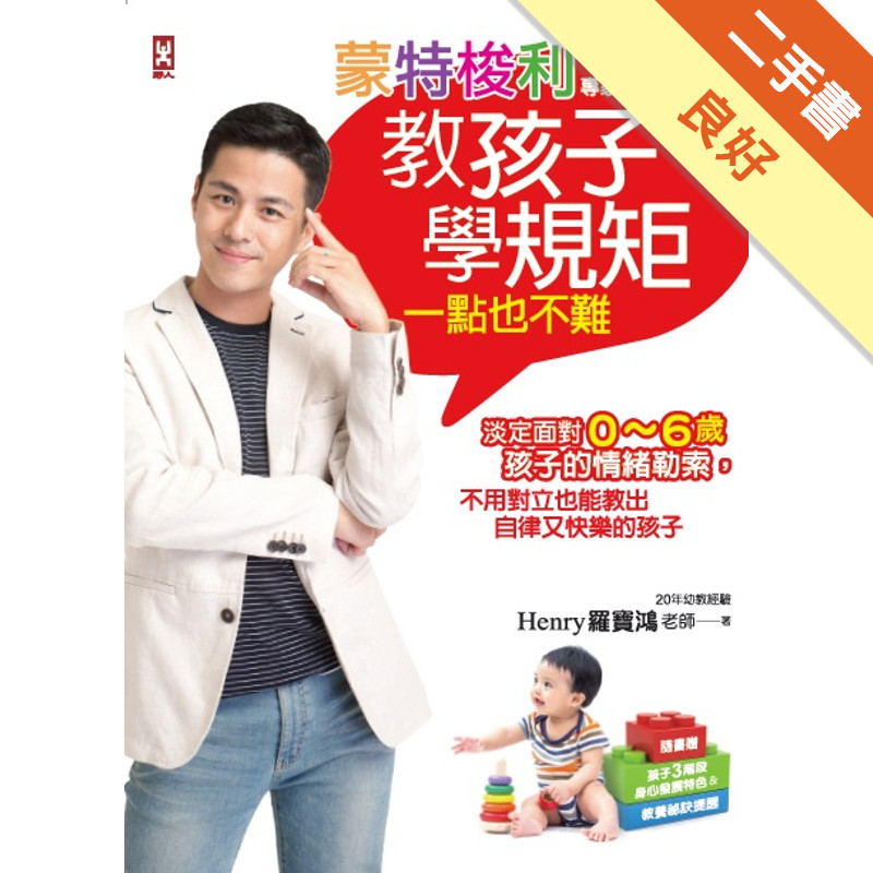 蒙特梭利專家親授！教孩子學規矩一點也不難：淡定面對0～6歲孩子的情緒勒索，不用對立也能教出自律又快樂的孩子[二手書_良好]11317350486 TAAZE讀冊生活網路書店
