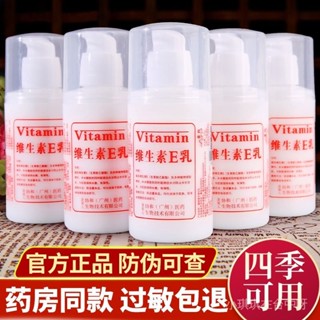 【🔥臺灣熱賣】 【藥房衕款】正品維生素E乳美白保濕補水滋潤麵霜身體乳液護手霜 限時特賣B13-2-C