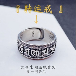 💝金生相玉珠寶💝批發（11.8）S925純銀轉運六字真言戒指男女士款情侶複古風個性潮開口尾指扳指