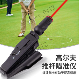 臺灣出貨 高爾夫球桿推桿鐳射瞄準器室內敎學儀器直綫紅外綫推桿練習輔助器
