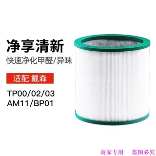 適用戴森空氣淨化器過濾網TP00/02/03/AM11/BP01無葉風扇濾芯濾網
