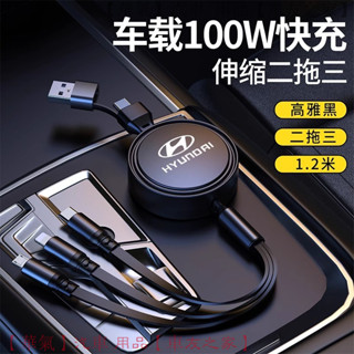 Hyundai ix35 名圖 索納塔 菲斯塔 專用 車載快充 三合一充電線 伸縮設計 點煙器充電 高速傳輸 閃充快充線