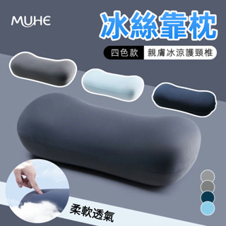 【MUHE沐禾】隔日到貨 冰絲靠枕 涼感枕頭 腰靠 靠枕 靠腰墊 午睡枕 記憶枕 護腰枕 腰靠枕