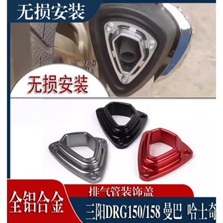 【臺灣出貨】適用SYM 三陽DRG150/158 哈士奇ADV改裝排氣管防護支架 MMBCU曼巴排氣尾蓋裝飾