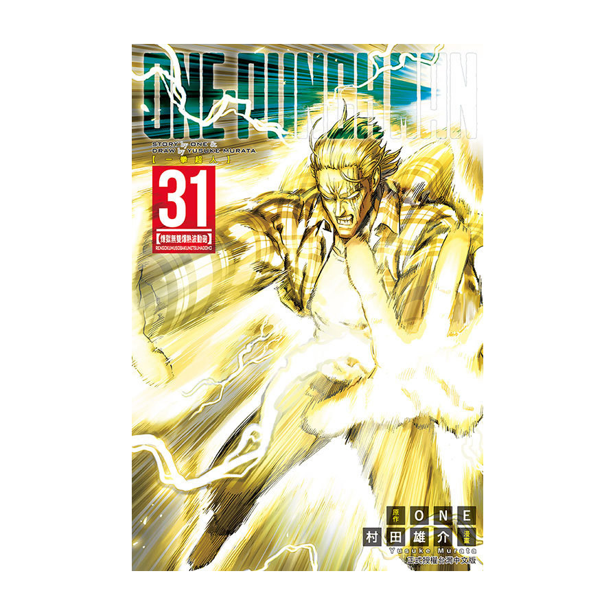ONE-PUNCH MAN 一拳超人 31(原作：ONE／漫畫：村田雄介) 墊腳石購物網