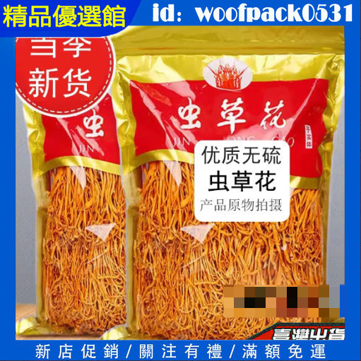 新款 網紅同款 乾貨蟲草花500g袋裝 正品特級新鮮蟲草 蟲草花 乾貨煲湯 新貨優質無硫 原色蟲草花 湯香味美 煲湯佳品
