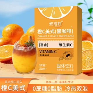 全網最低免運👉橙C美式黑咖啡速溶0脂肪0蔗糖加強版咖啡液冷熱雙泡原味烘焙