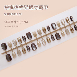 棋盤格穿戴美甲 手工預製美甲 美拉德風 可拆卸 指甲片 復古棕色 短T 貓眼 分碼