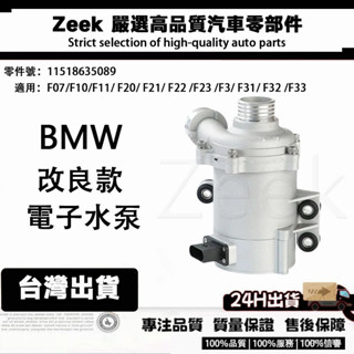 極客嚴選 BMW N20引擎用F10/F20/F30/F07 11518635089 方頭電子水泵