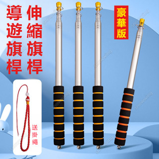不鏽鋼伸縮旗桿 加粗不鏽鋼伸縮旗杆 導遊旗杆 導遊伸縮杆 伸縮筆 拉伸旗杆 伸縮旗桿 領隊旗桿 教鞭 旅遊旗桿 指揮旗杆