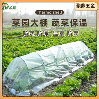 【聚鼎五金】 大棚 種菜拱形棚架 保溫棚 傢園戶外防凍棚 薄膜種菜蔬菜架子雨棚架 園藝工具 遮陽網支架 溫室棚架