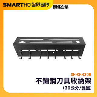 多功能廚具收納 壁掛式刀架 廚房掛鉤架 廚房刀具架 㕑房置物架 廚房收納 廚房掛桿 廚具架 SH-KHH30B 頭手工具