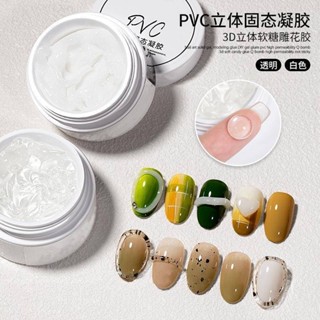 🚀臺灣出貨🚀PVC立體固態凝膠 美甲貼3D軟糖透明雕花膠 塑形膠糖果穿戴甲固態膠 美甲固凝膠 穿戴甲diy固凝膠