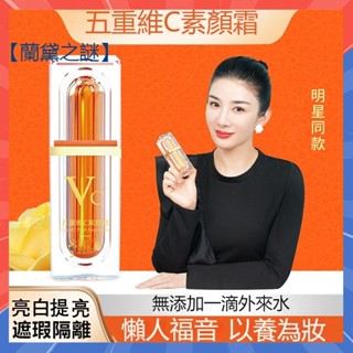 【3天出貨】明星推薦五重維c素顏霜 持久不脫妝 防水防汗 素顏也發光貼貼霜 VC素顏霜 遮瑕隔離 自然提亮 懶人素顔霜