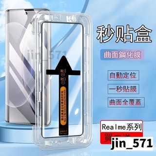 曲面 秒貼盒 Realme 13 12 11 10 Pro + GT6 GT7 Pro高畫質 紫光 防窺 保護貼 玻璃貼