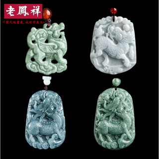 ヾ老鳯祥•‹附鑒定證書›天然A貨翡翠麒麟送福冰種玉石金錢元寶吊墜男士玉佩項鏈女款掛件