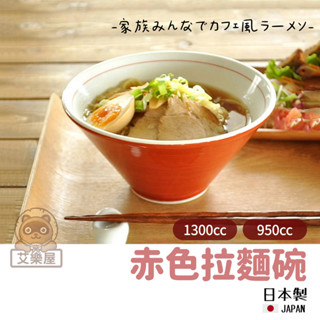 【現貨】日本製 美濃燒 紅色拉麵碗 泡麵碗 湯碗 拉麵 蕎麥麵 烏龍麵 日本料理 日式風味 陶瓷艾樂屋家居館