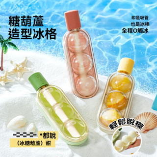 🔥臺灣出貨 送吸管🔥糖葫蘆冰格 矽膠製冰盒 糖葫蘆製冰盒 雪糕模具 冰塊模具 吸管冰壺 製冰盒 冰淇淋吸管冰格 吸管冰格