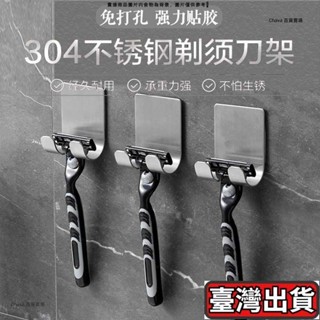 🐶桃園出貨🐶剃鬚刀架 浴室衛生間刮鬍刀架 免打孔304不鏽鋼掛架鉤 浴室收納置物架 掛鉤 🔥關注有禮