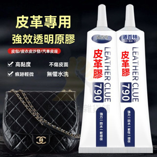 🔥臺灣出貨 皮革專用膠 皮革修復膠水 PU皮包沙發專用膠水 皮衣翻新 皮具座椅膠水 不傷皮 軟性透明防水強力膠