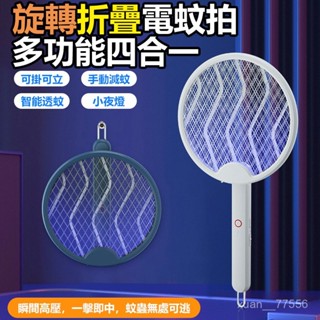 【臺灣發貨】旋轉折疊電蚊拍 捕蚊拍 滅蚊拍 電蚊拍 USB電蚊器 電蚊拍 滅蚊燈 滅蚊小夜燈 電蚊拍 捕蚊燈