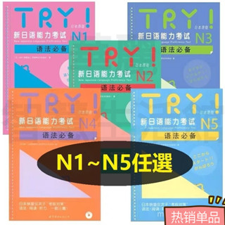 下殺 全5冊 新日本語能力考試N1~N5全套語法閲讀聽力備考敎材try日本語能力考前必備 日本原版 try萬詞對策