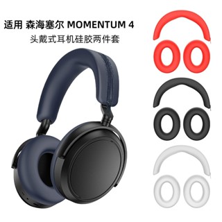 適用於森海塞爾Sennheiser MOMENTUM 4頭戴式耳機保護套防劃防塵大饅頭4替換耳帽矽膠耳罩橫頭梁套軟殼收納