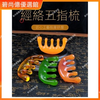 🥇碧尚億✨免運✨ 頭皮按摩梳子頭部經絡梳防眼部面部頭療刮痧五齒按摩器五指樹脂梳 經絡梳 按摩梳 疏通經絡 刮頭皮 正品