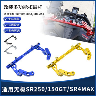 【臺灣出貨】適用無極SR250GT SR4max SR150GT改裝鋁合金多功能拓展支架平衡桿