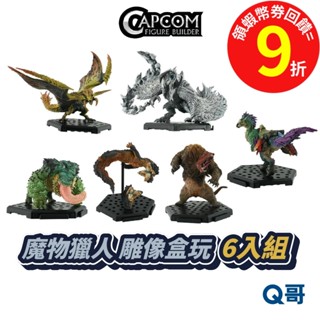 CAPCOM 卡普空 魔物獵人 雕像 CFB 盒玩 Plus Vol.27 鎖刃龍 一中盒 6入 模型 公仔 周邊 Q哥