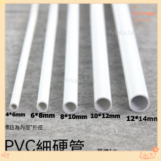 限時折扣💕實用水管 塑膠管 小水管 PVC圓管 PVC硬管 PVC細管 細硬管 白色小管子