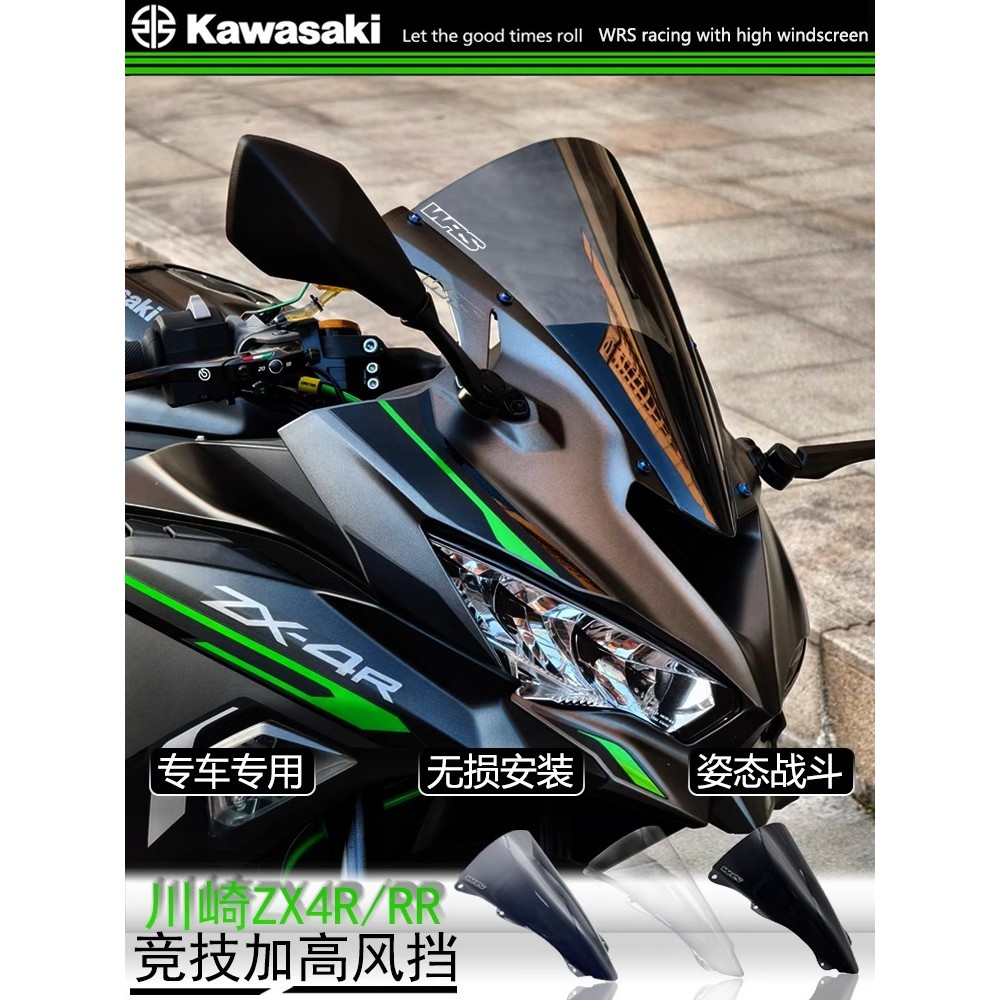 【台灣出貨】適用川崎忍者ZX4R ZX4RR 風擋加高風擋WRS競技前擋風板改裝導流罩