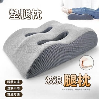 墊腿枕 抬腿枕 記憶棉墊腳枕 孕婦抬腿抬高墊 抬腿架腿枕 床上睡覺墊 減壓靠墊 抬腿枕 睡覺抬高腿墊 夾腿枕 趴趴枕 枕