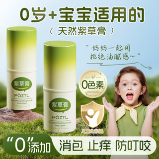 舒緩紫草膏嬰兒專用防蚊蟲叮咬止癢膏夏季防蚊神器旅行裝Soothing Purple Grass Cream 嬰兒專用防蚊