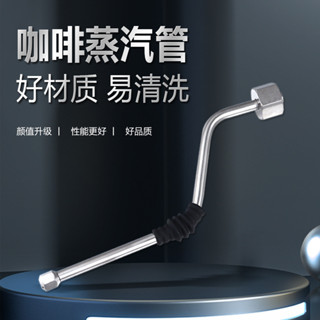 [咖啡用具 咖啡器具 ]德龍steam wand咖啡蒸汽管 Rancilio蒸汽管 不銹鋼咖啡機蒸汽管
