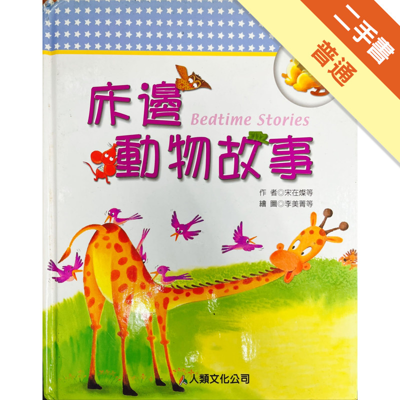 床邊動物故事[二手書_普通]11316271953 TAAZE讀冊生活網路書店